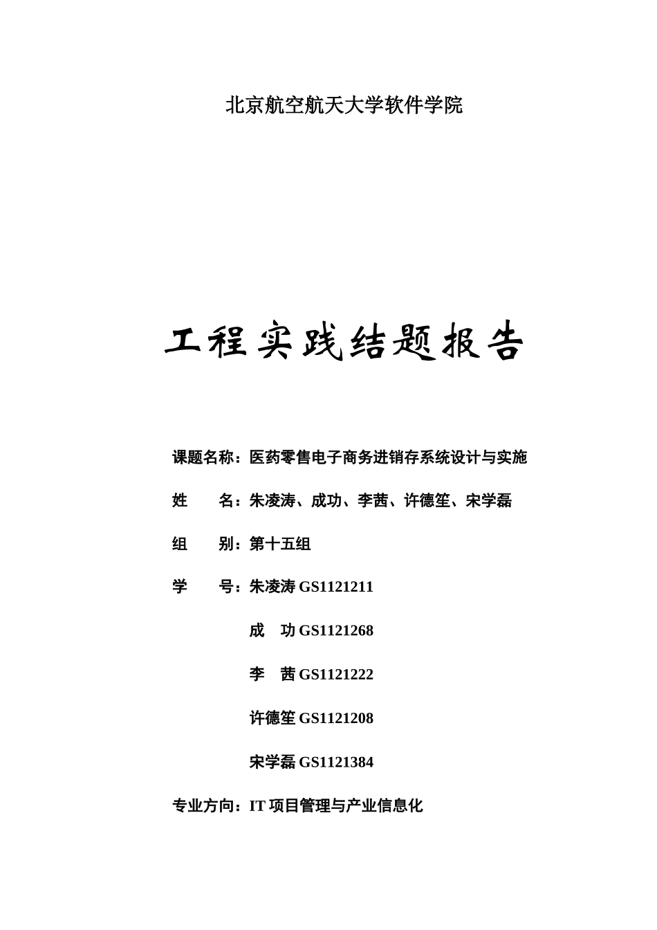范本工程实践-医药零售电子商务进销存系统设计与实施-_第1页