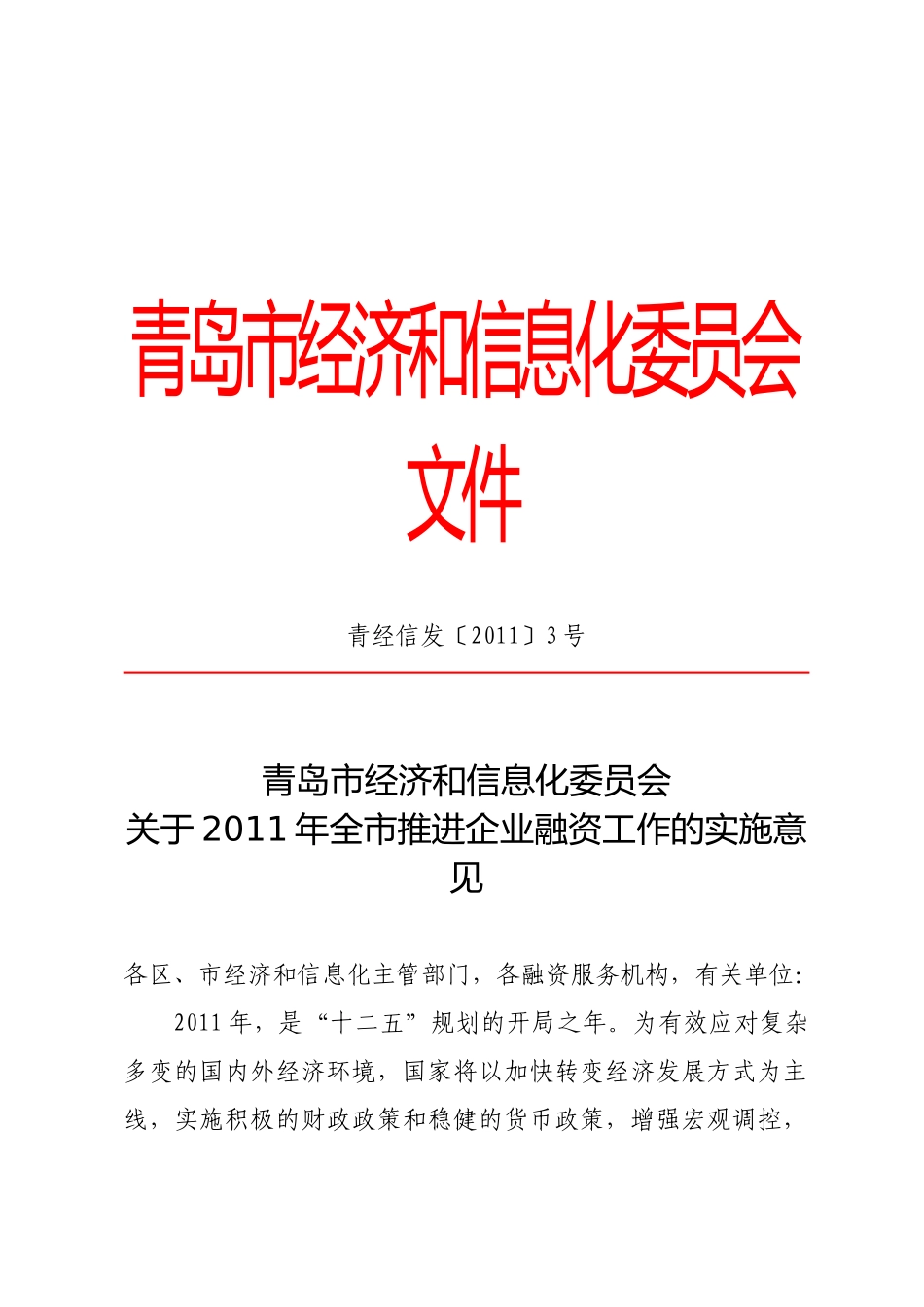 青经信发[XXXX]3号关于XXXX年全市推进企业融资工作的实施意见_第1页