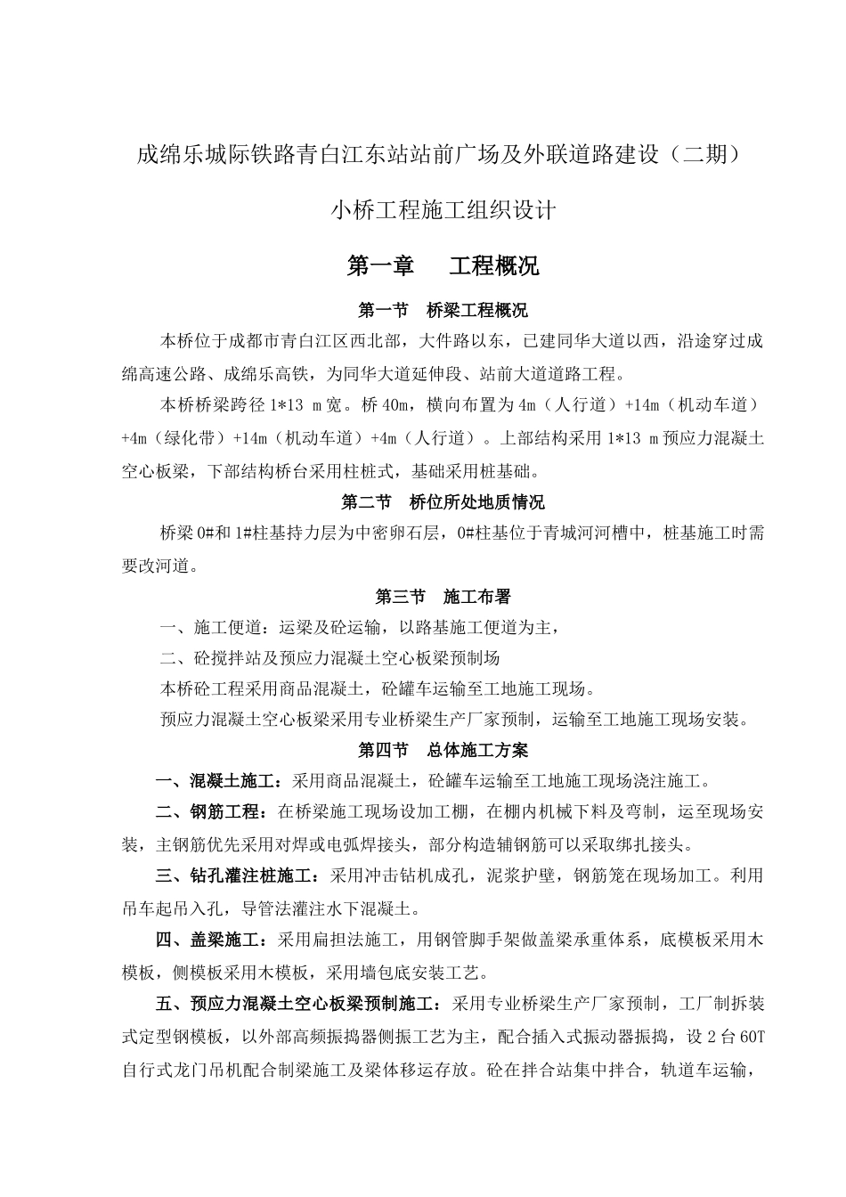 青白江东站道路小桥(市政桥梁)施工组织设计_第1页