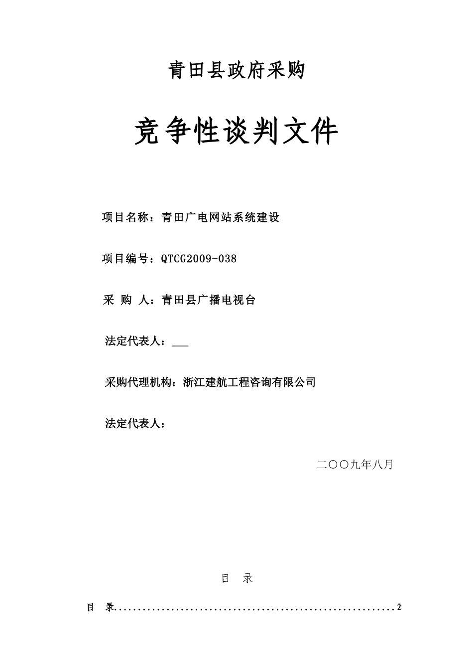 青田广电网站系统建设--竞争性谈判文件_第1页