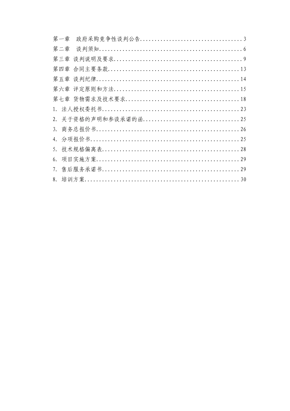 青田广电网站系统建设--竞争性谈判文件_第2页
