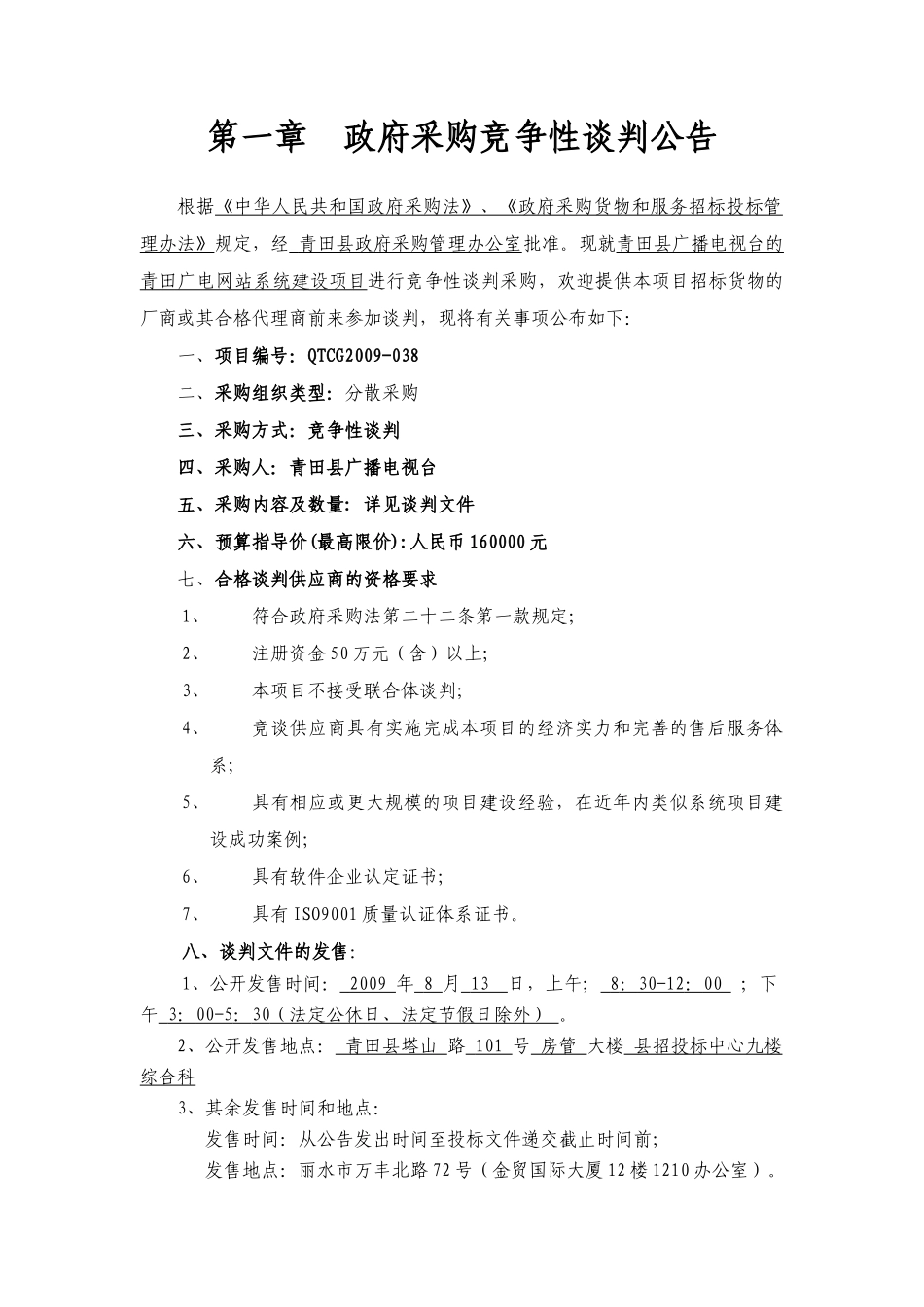 青田广电网站系统建设--竞争性谈判文件_第3页