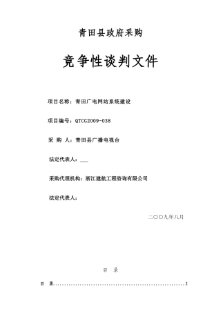 青田广电网站系统建设--竞争性谈判文件