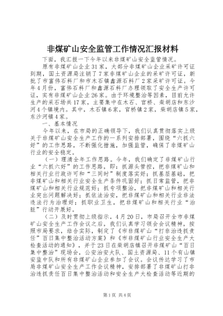 非煤矿山安全监管工作情况汇报材料