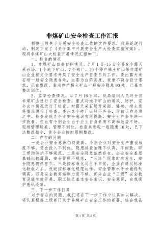 非煤矿山安全检查工作汇报
