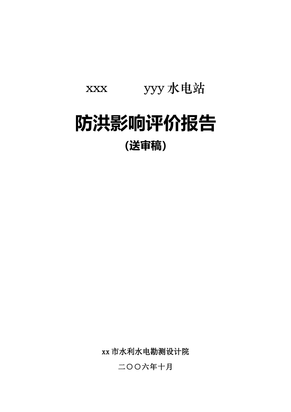hasuploaded_湖南省新化县水电站防洪评价报告_第1页
