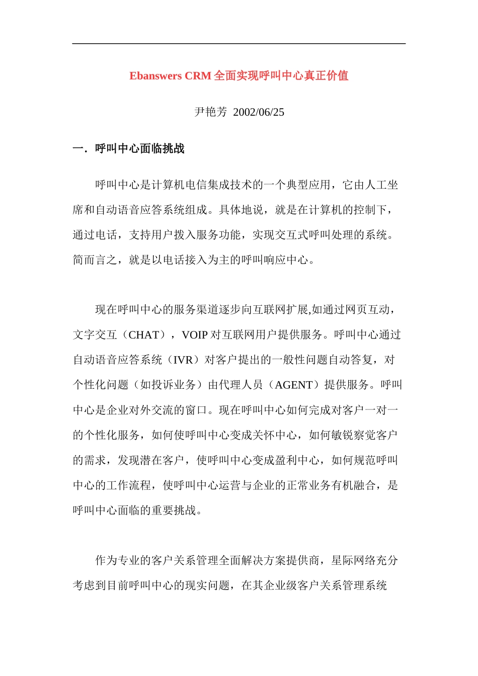 Ebanswers CRM全面实现呼叫中心真正价值_第1页