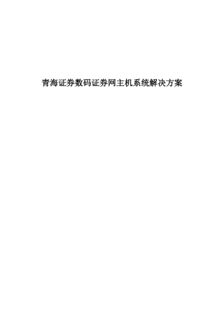 青海证券数码证券网主机系统解决方案( 29)