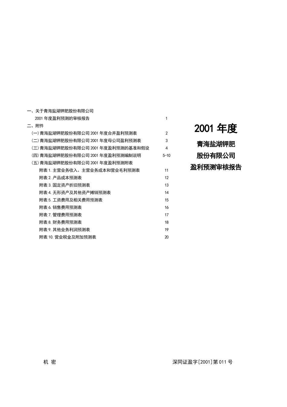 青海盐湖钾肥股份有限公司盈利预测审核报告_第1页