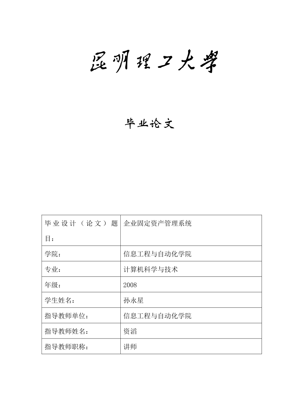 固定资产管理系统本科毕业论文_第1页