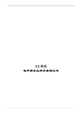 某保险公司电子商务应用系统方案书