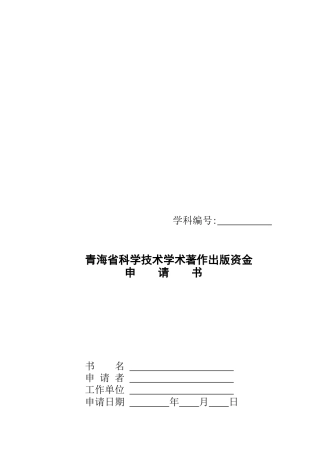 青海省科学技术学术着作出版资金申请书样本