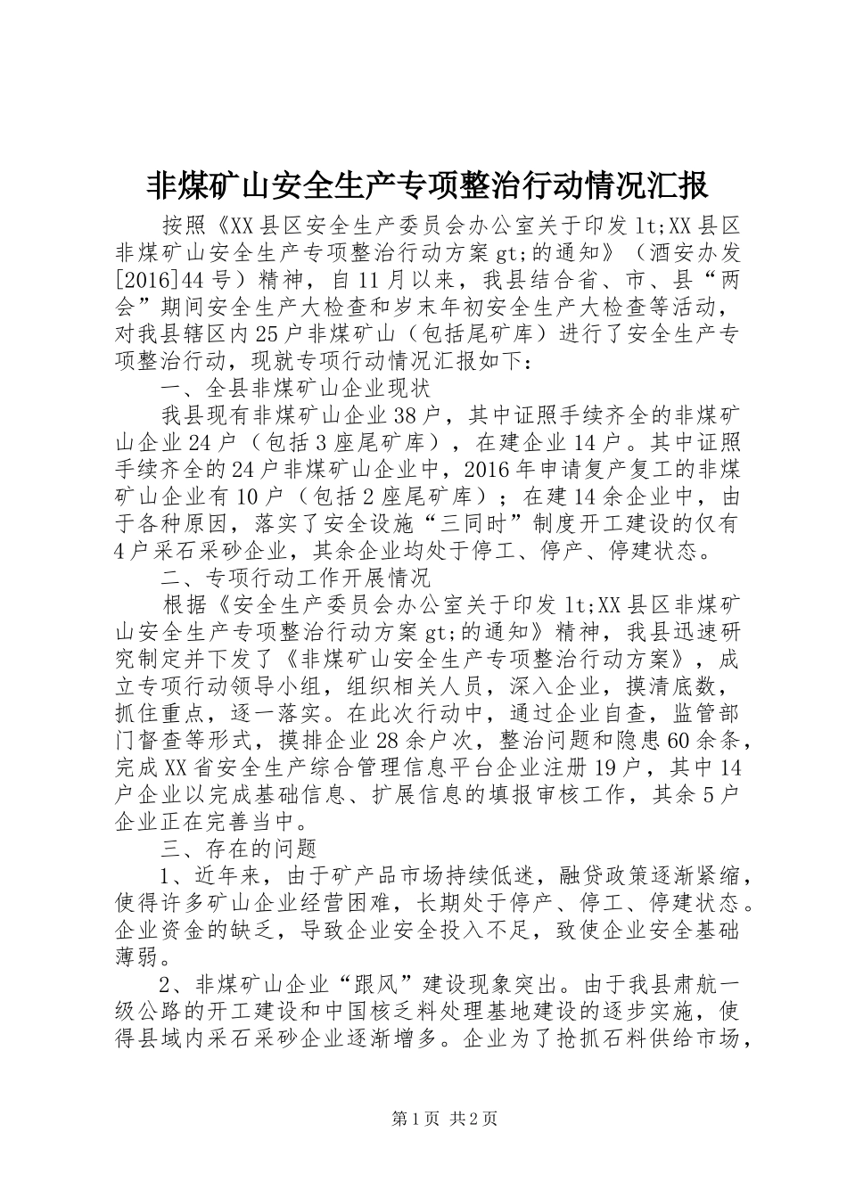 非煤矿山安全生产专项整治行动情况汇报_第1页