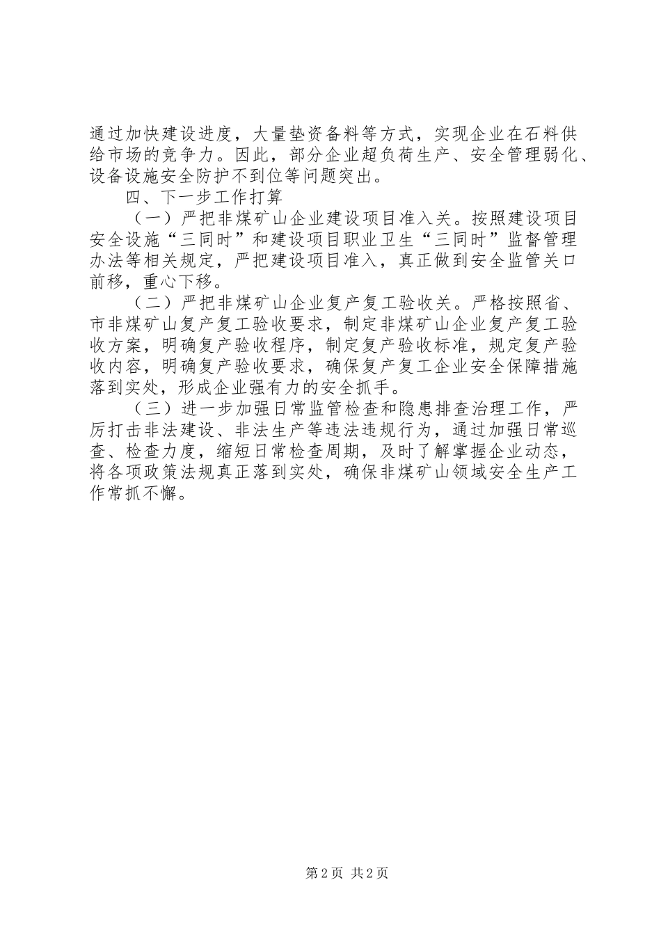 非煤矿山安全生产专项整治行动情况汇报_第2页