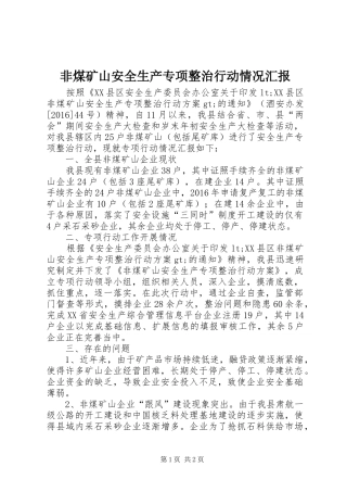 非煤矿山安全生产专项整治行动情况汇报