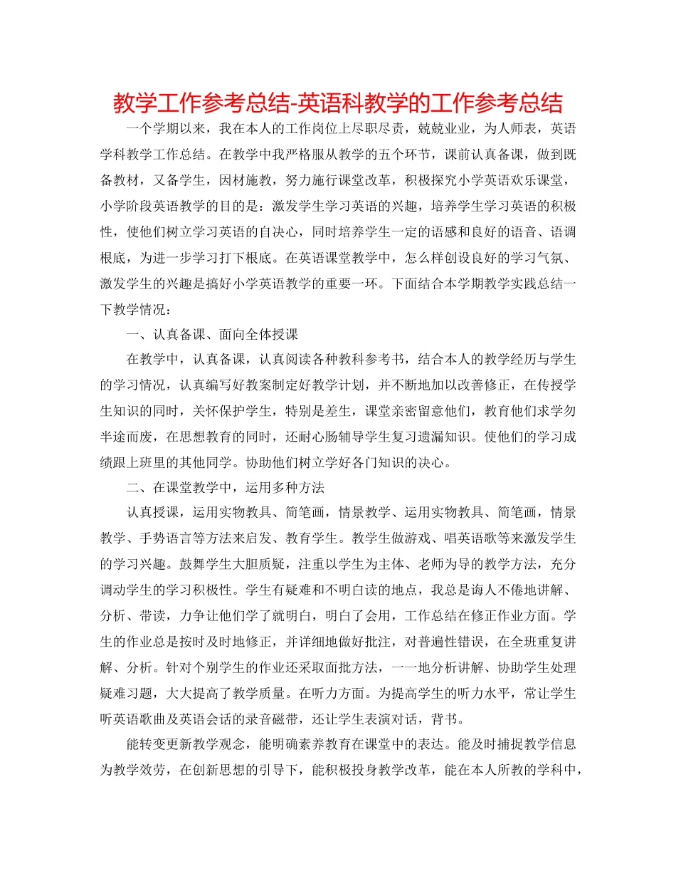 教学工作参考总结英语科教学的工作参考总结_第1页