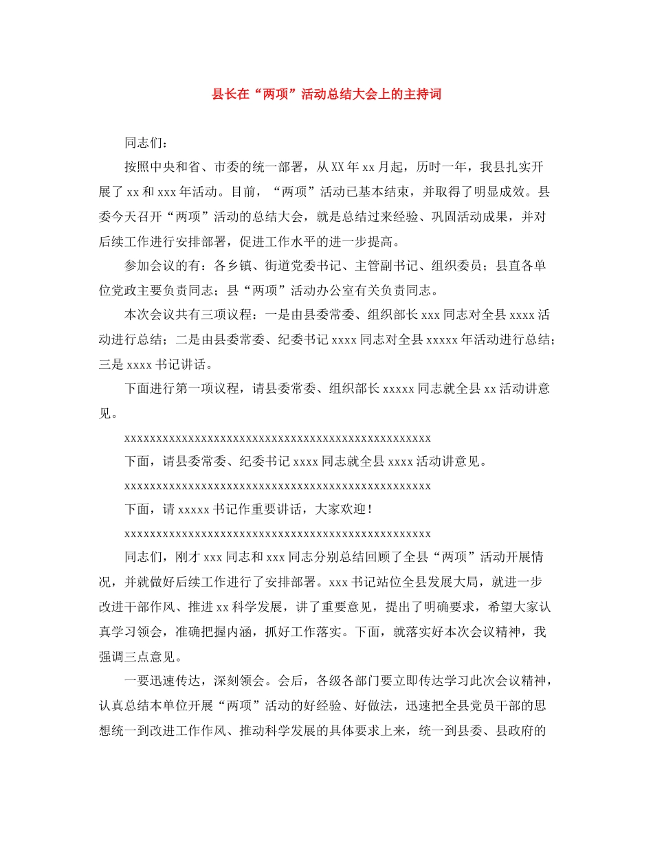县长在两项活动总结大会上的主持词_第1页