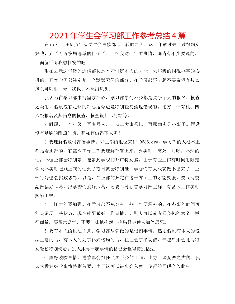 2021年学生会学习部工作参考总结4篇_第1页