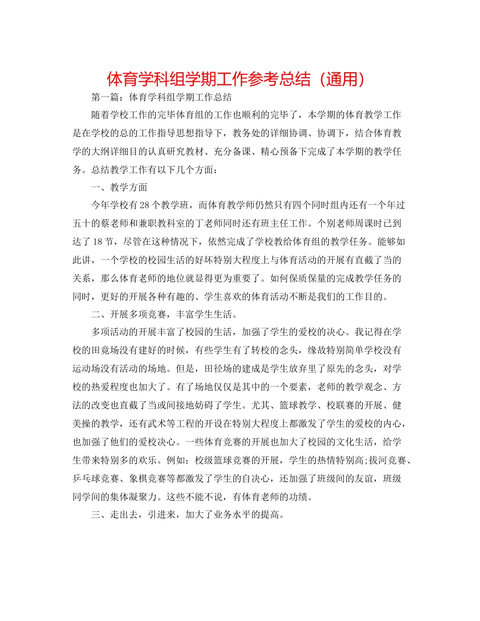 体育学科组学期工作参考总结（通用）_第1页