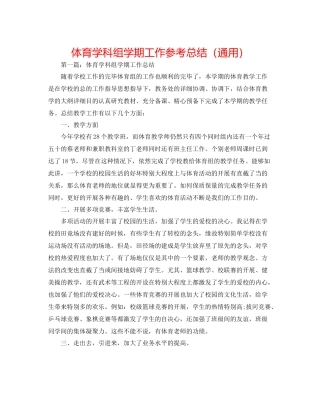 体育学科组学期工作参考总结（通用）