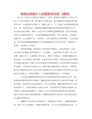 电视台采编个人自我参考总结（通用）