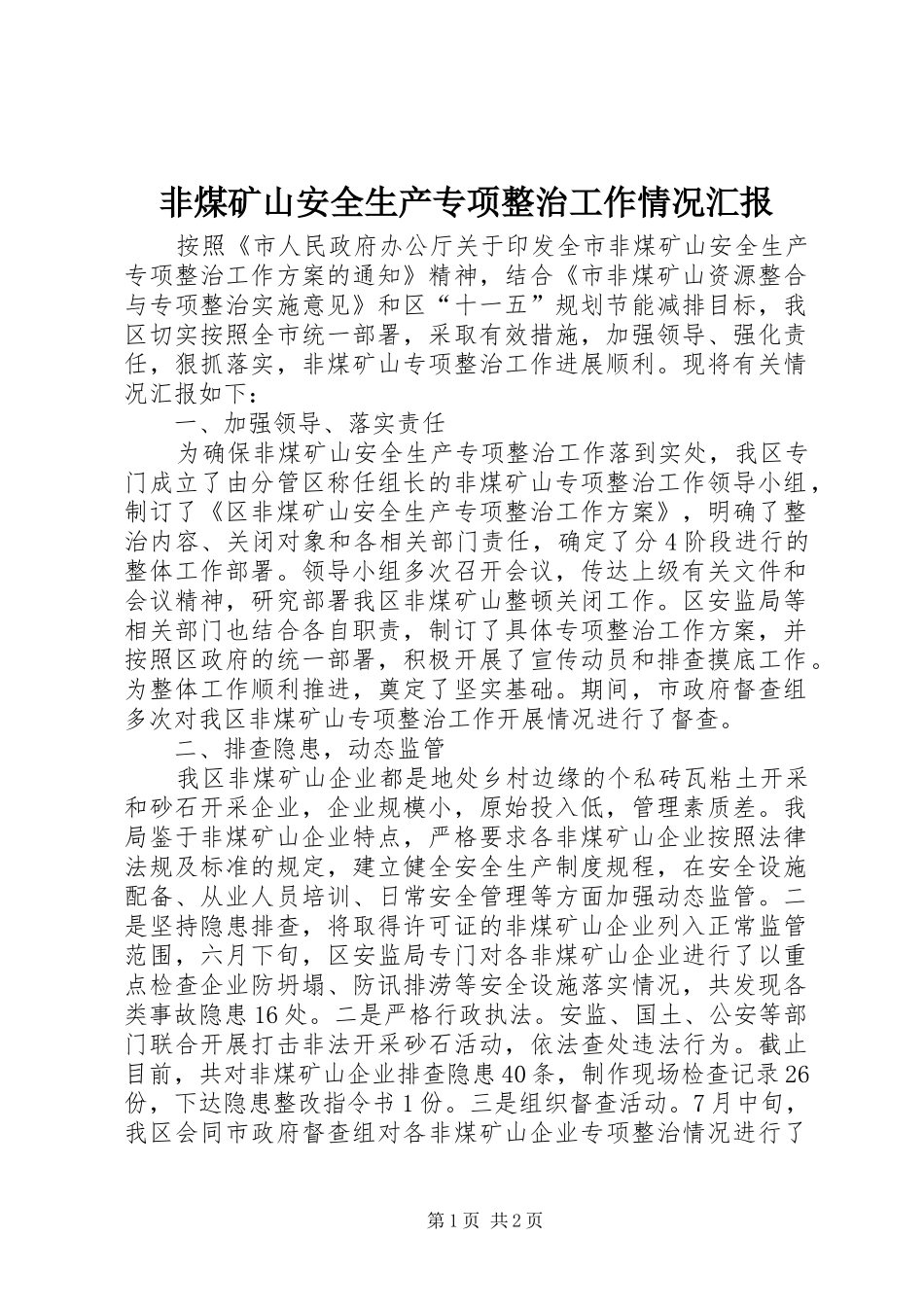 非煤矿山安全生产专项整治工作情况汇报_第1页
