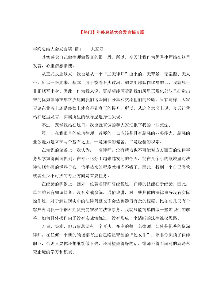 2021年终总结大会发言稿4篇_第1页