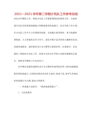 学年第二学期少先队工作参考总结