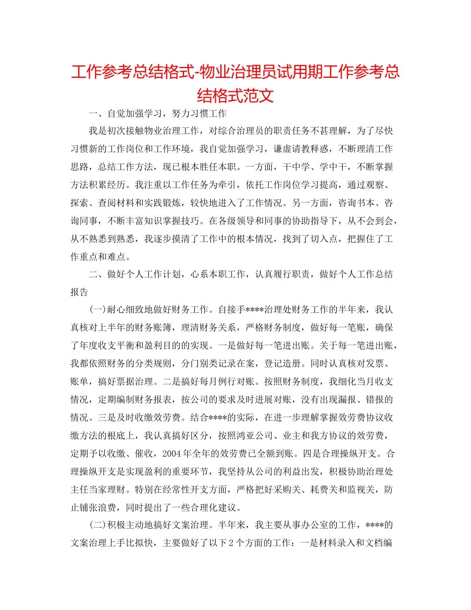 工作参考总结格式物业管理员试用期工作参考总结格式范文_第1页