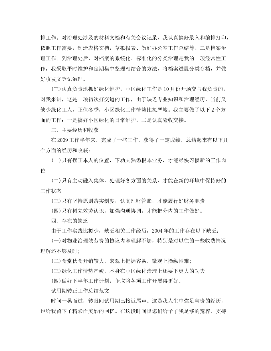 工作参考总结格式物业管理员试用期工作参考总结格式范文_第2页