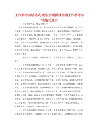 工作参考总结格式物业管理员试用期工作参考总结格式范文