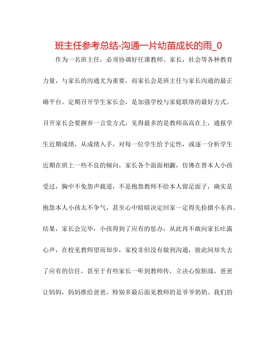 班主任参考总结沟通一片幼苗成长的雨_0_第1页