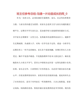 班主任参考总结沟通一片幼苗成长的雨_0