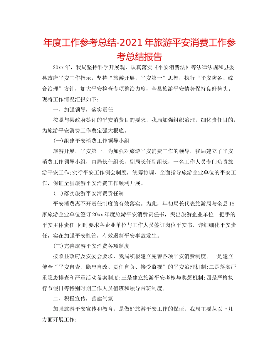 2021年度工作参考总结年旅游安全生产工作参考总结报告_第1页