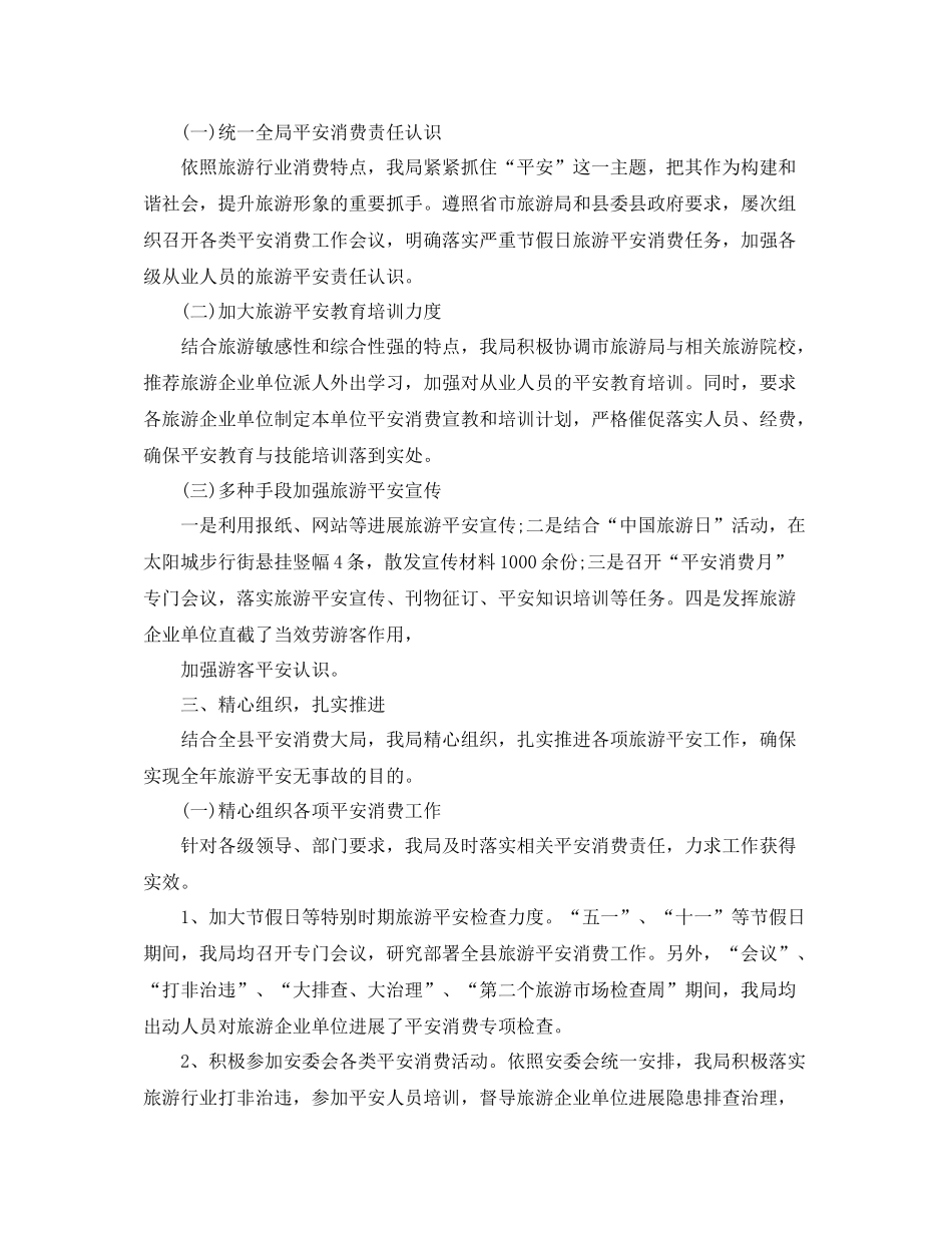 2021年度工作参考总结年旅游安全生产工作参考总结报告_第2页