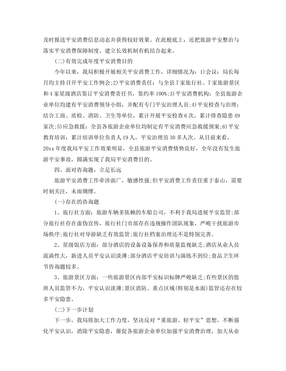 2021年度工作参考总结年旅游安全生产工作参考总结报告_第3页
