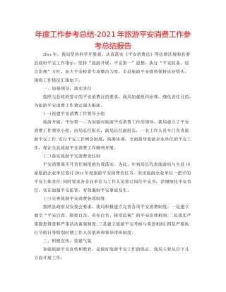 2021年度工作参考总结年旅游安全生产工作参考总结报告