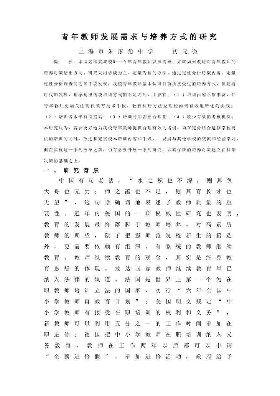 青年教师发展需求与培养方式的研究_第1页