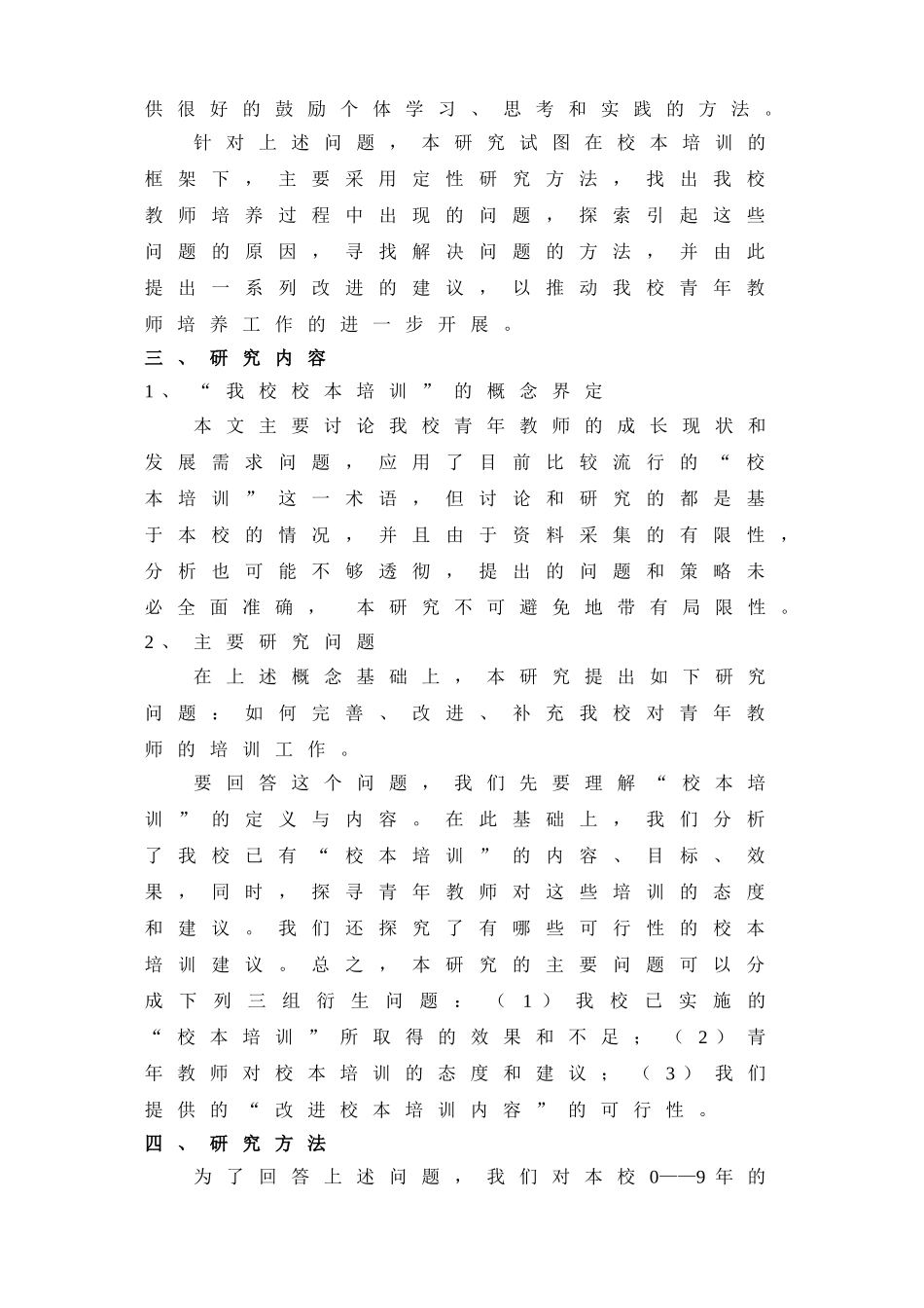 青年教师发展需求与培养方式的研究_第3页