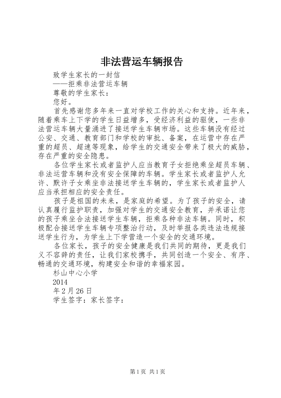 非法营运车辆报告_第1页
