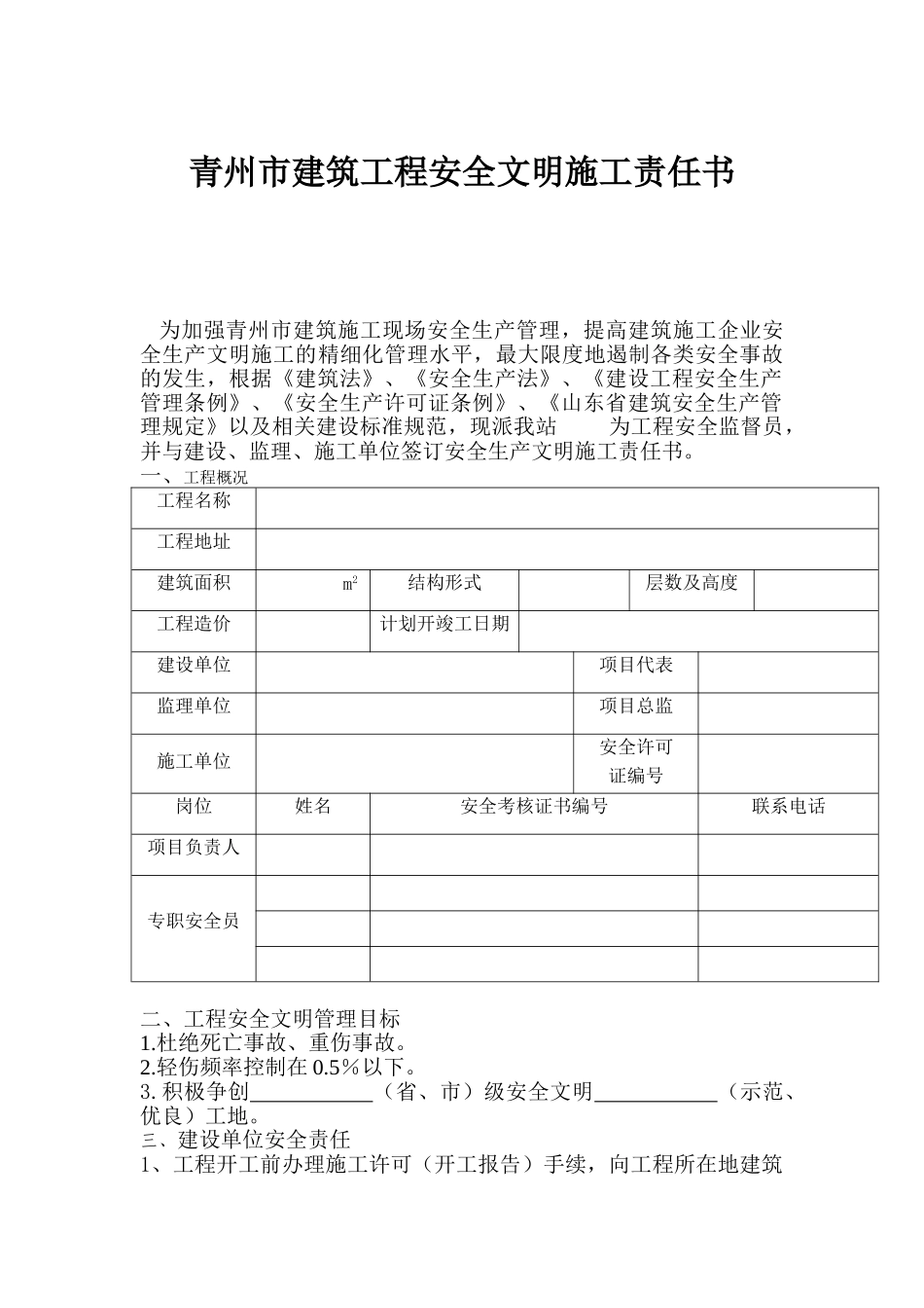 青州市建筑工程安全文明施工责任书_第1页