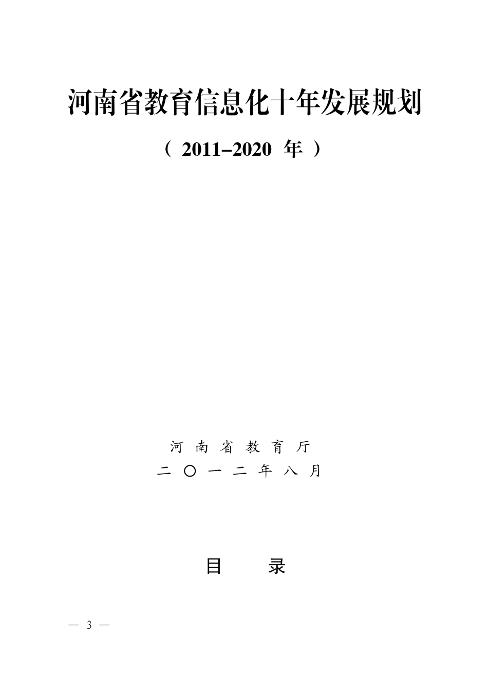 河南省教育信息化十年发展规划(-2020年)8_第3页