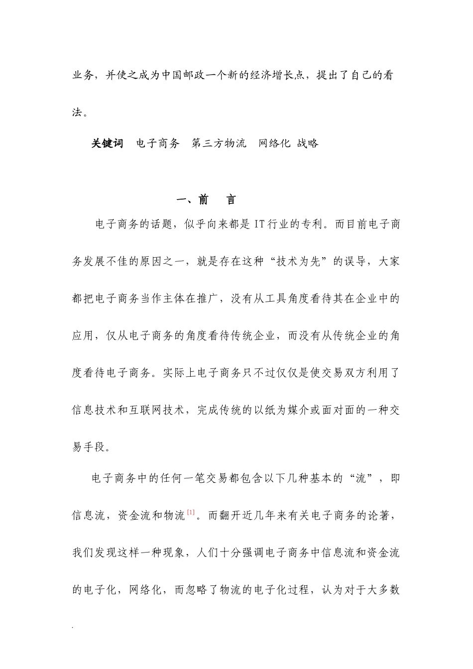 基于电子商务下的物流企业战略_第2页