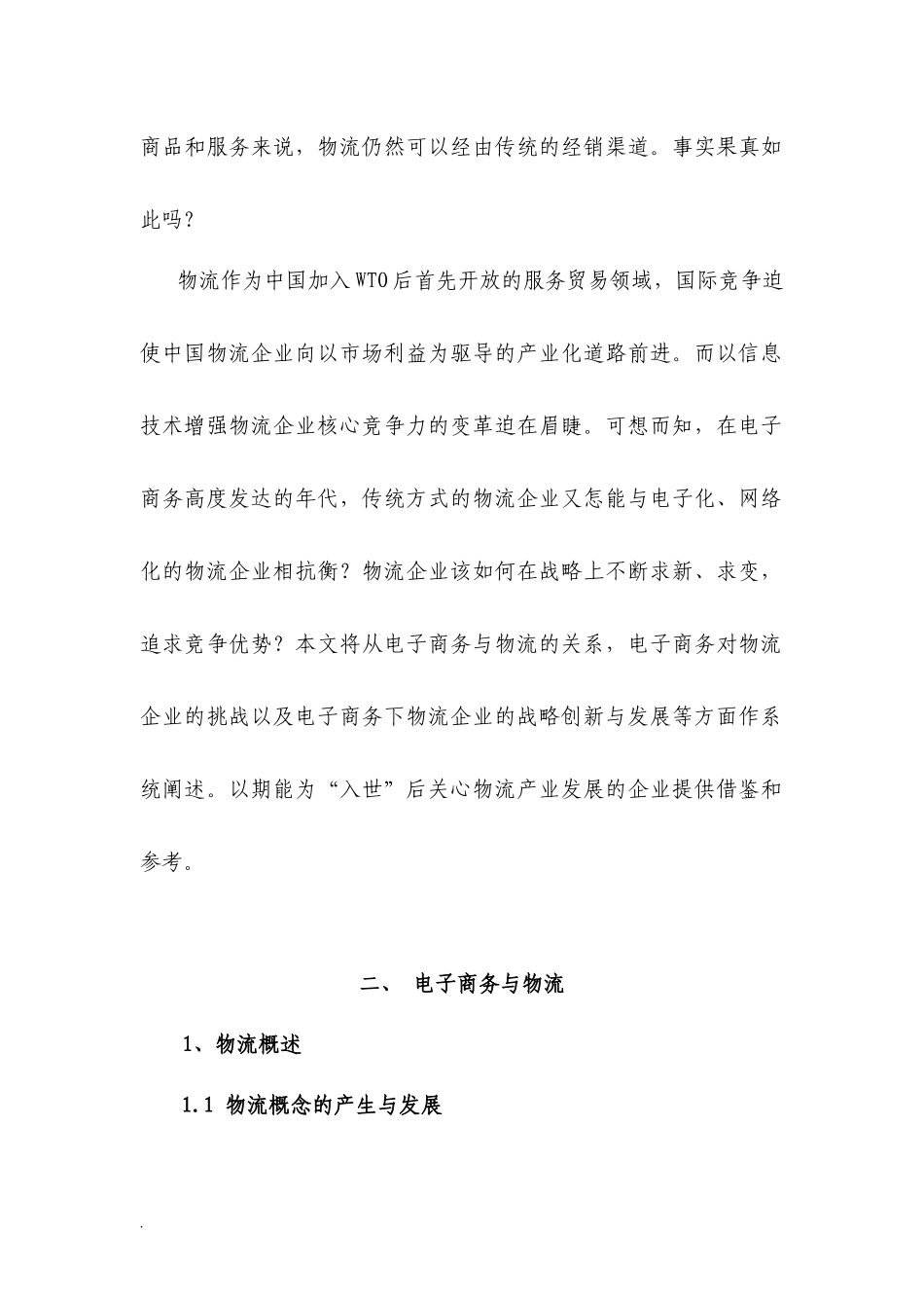 基于电子商务下的物流企业战略_第3页