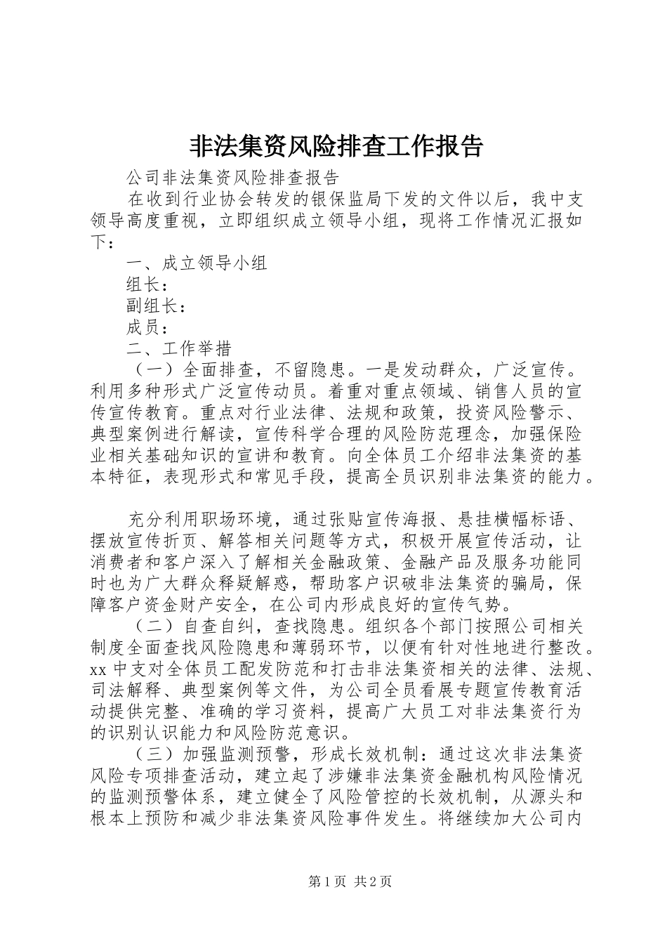 非法集资风险排查工作报告_第1页