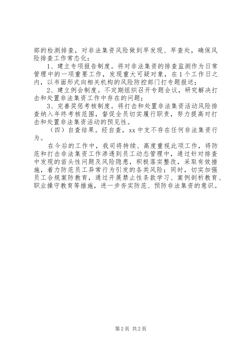 非法集资风险排查工作报告_第2页
