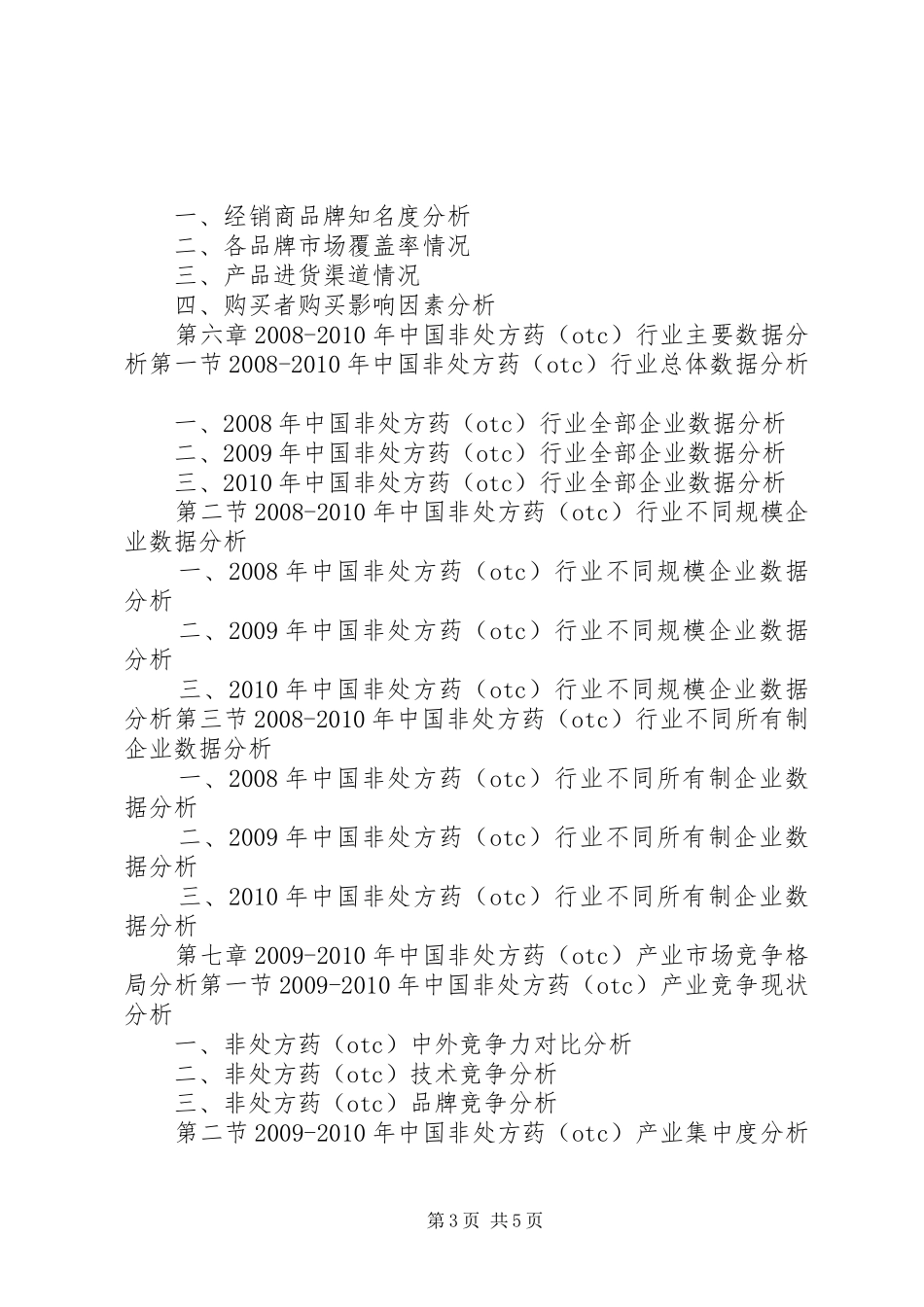 非处方药市场前景可观市场研究报告讲解_第3页