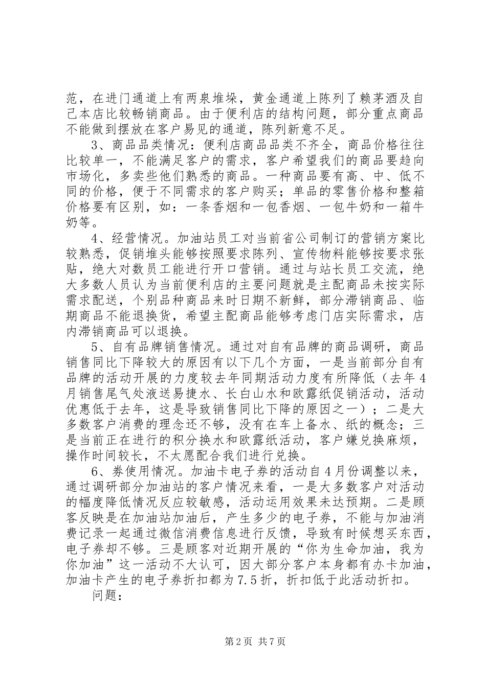 非油品调研报告_第2页