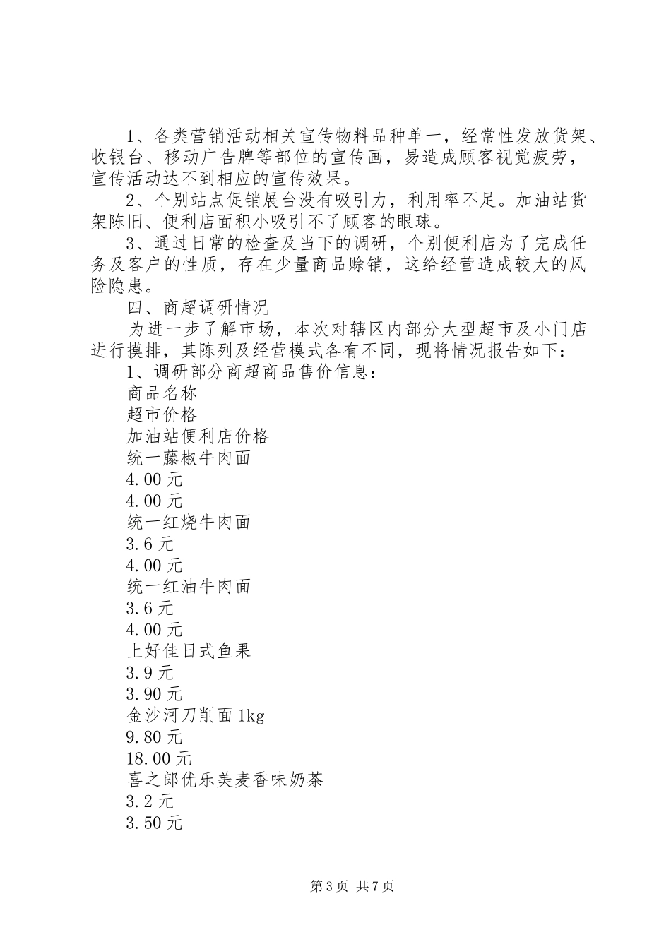 非油品调研报告_第3页