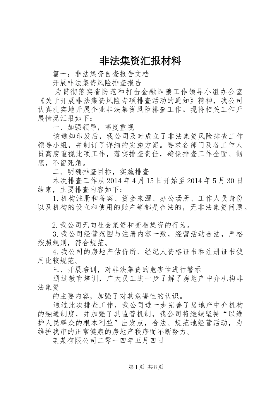 非法集资汇报材料_第1页